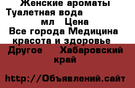 Женские ароматы Туалетная вода Silky Soft Musk, 50 мл › Цена ­ 450 - Все города Медицина, красота и здоровье » Другое   . Хабаровский край